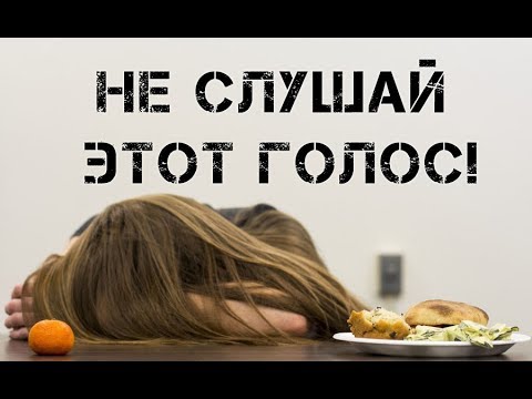 Видео: УБИРАЕМ ГОЛОС РПП [Пищевые расстройства]