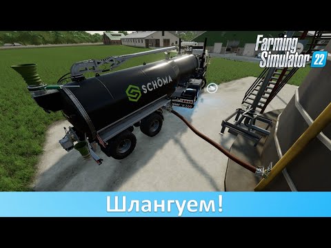Видео: FS 22 - Обзор шлангового мода Manure System