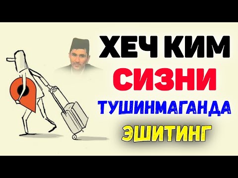 Видео: Сизни тушинадиган одам тополмаганда эшитинг! ~Абдуллох Домла ~Abdulloh Domla #abdullohdomla #ilmnuri
