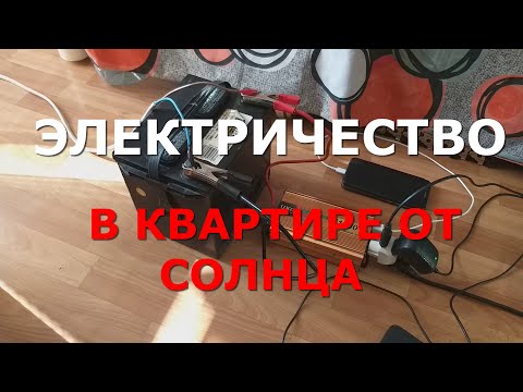 Видео: Электричество в квартире от Солнечной панели (батареи). Как сэкономить на электричестве.