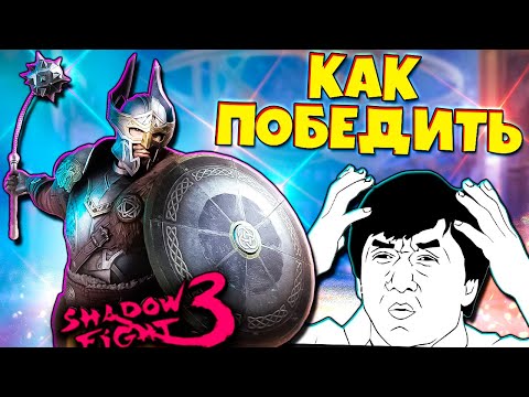 Видео: Как Победить Сложного Босса Стальная Гончая в Shadow Fight 3
