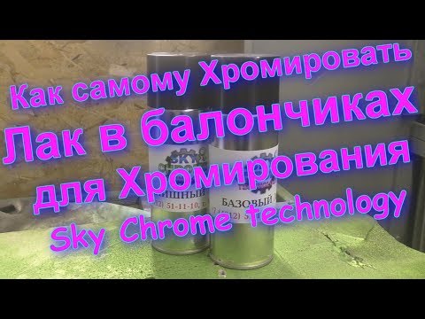 Видео: #ДЕКОРАТИВНОЕ #ХРОМИРОВАНИЕ -БАЛЛОНЧИКИ С ЛАКОМ от Sky Chrome technology