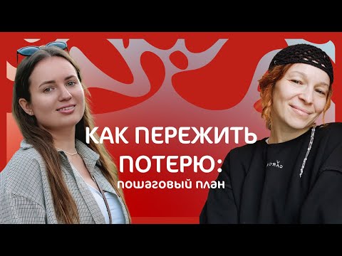 Видео: Как пережить потерю