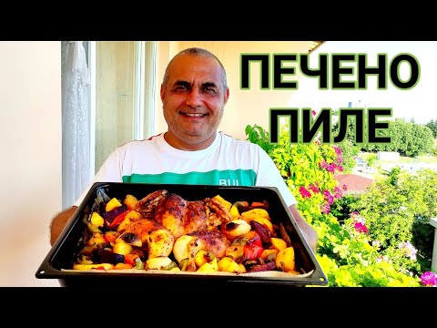 Видео: ПЕЧЕНО ЦЯЛО ПИЛЕ С ЛЕТНИ ЗЕЛЕНЧУЦИ! ЛЕСНО, БЪРЗО И МНОГО ВКУСНО! ДОМАШНО СГОТВЕНА ХРАНА ЗА ЦЕНИТЕЛИ!