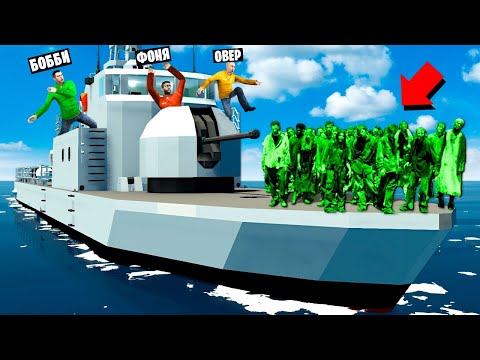 Видео: ЗОМБИ АТАКУЮТ КОРАБЛЬ! СТРАШНЫЙ ЗОМБИ АПОКАЛИПСИС В Garry`s Mod