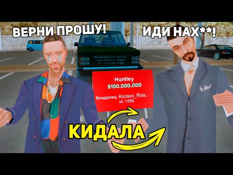 Видео: ЗАБАНИЛ ХИТРОГО ИГРОКА ЗА РАЗВОД в GTA SAMP