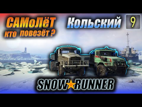 Видео: SNOWRUNNER. Кольский. Самолёт. s9