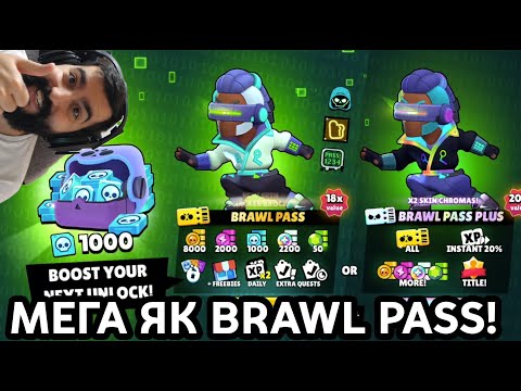 Видео: НОВИЯТ BRAWL PASS Е НЕВЕРОЯТЕН!