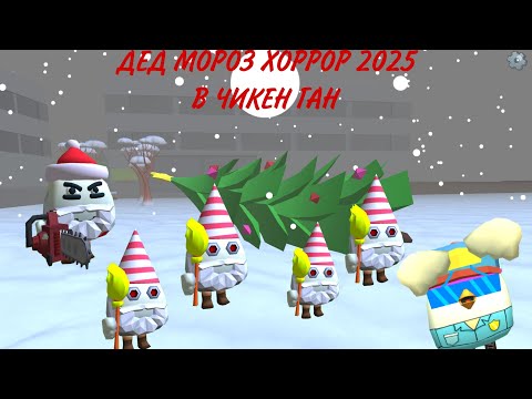 Видео: **ДЕД МОРОЗ ХОРРОР 2025 В ЧИКЕН ГАН**🎅😨