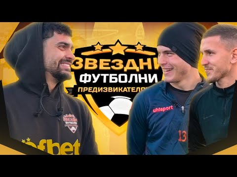 Видео: ВУЦОВИТЕ БРАТЯ СРЕЩУ ANDON / ЗВЕЗДНИ ФУТБОЛНИ ПРЕДИЗВИКАТЕЛСТВА с.6/Еп.3