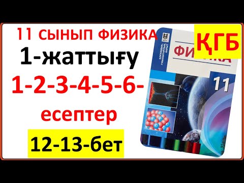Видео: 11 сынып физика 1-жаттығу 12-13-бет ҚГБ бойынша есептердің жауаптары