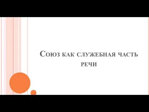 Видео: Союз как служебная часть речи