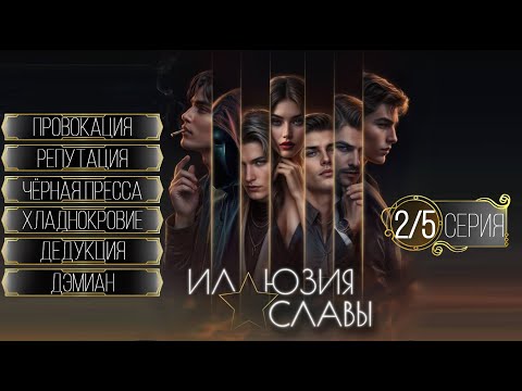 Видео: Прохождение ИЛЛЮЗИЯ СЛАВЫ / 2 Сезон. 5 Серия "Синдром спасителя".