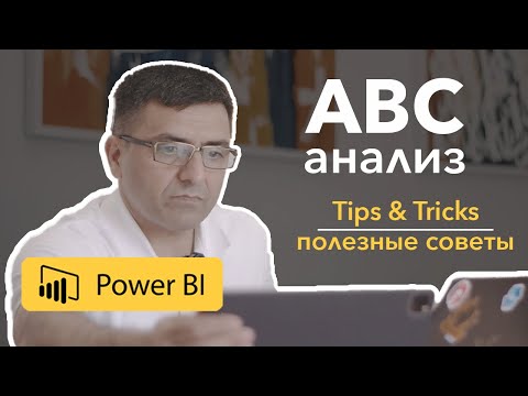 Видео: ABC-анализ в Power BI. 1-й статический метод. | Полезные советы