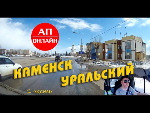 Видео: Каменск-Уральский / Проезд по городу / 1 часть
