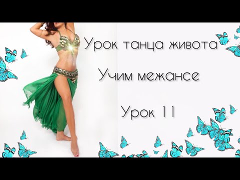 Видео: УРОК ВОСТОЧНОГО ТАНЦА ДЛЯ НАЧИНАЮЩИХ | Урок восточных танцев для продолжающих | Межансе с платком