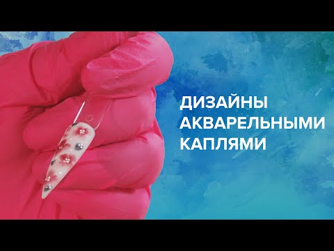 Видео: Мастер-класс дизайны акварельными каплями: идеи и лайфхаки. Оксана Новикова