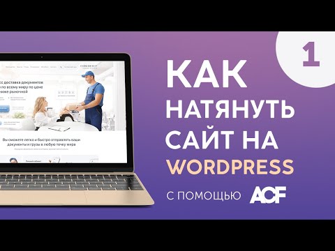 Видео: Натяжка вёрстки на Wordpress l Часть 1