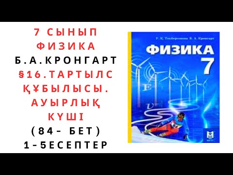 Видео: 7 сынып физика, §16 Тартылыс құбылысы. Ауырлық күші. 84 - бет. 1-5 есептер.