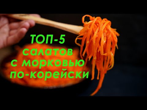 Видео: ТОП- 5 Вкуснейших Салатов с Морковью По-Корейски. Рецепты салатов с морковью по-корейски