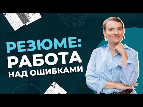 Видео: Как выгодно описать достижения в резюме │Продающее резюме