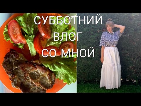 Видео: ЧЕМ ПИТАЮСЬ🍳🥩 ЧТО НОШУ👠👗КОГО БОЛЬШЕ НЕ СМОТРЮ🚫СУББОТНИЙ ВЛОГ