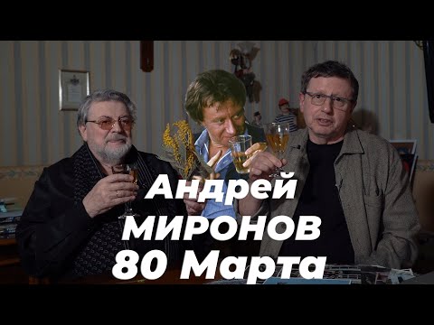 Видео: АНДРЕЙ МИРОНОВ  - 80 МАРТА