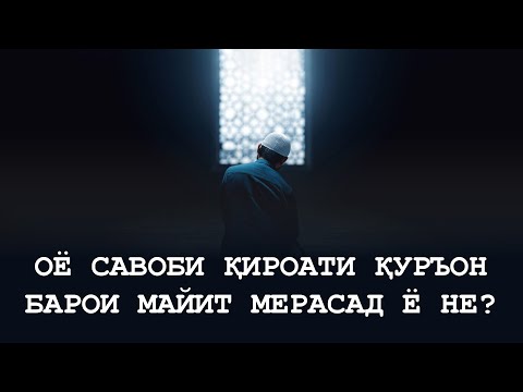 Видео: Оё савоби қироати Қуръон барои майит мерасад ё не?#ғибадат #хакида #малумот