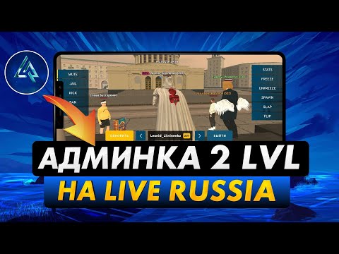 Видео: ЧТО МОЖЕТ АДМИН 2 УРОВНЯ В CRMP MOBILE - СНЯЛ ЛИДЕРА АРМИИ НА LIVE RUSSIA?