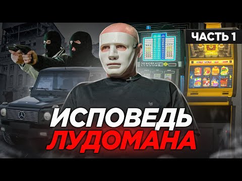 Видео: ИГРОВАЯ ЗАВИСИМОСТЬ – забытая болезнь. Исповедь ЛУДОМАНА. 1 часть