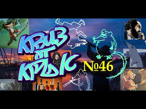 Видео: КВИЗ от КРЫС эпизод 46 QUIZ ot KRYS ep #46