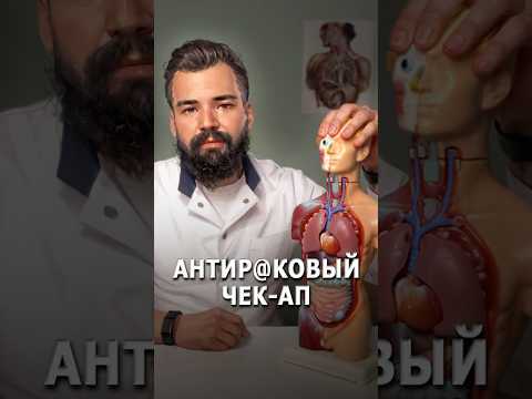 Видео: Антираковый чек-ап