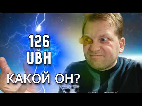 Видео: Что скрывает самый загадочный элемент Вселенной, на котором кончается таблица Менделеева?