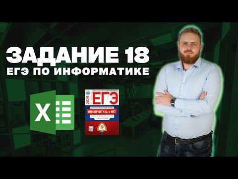 Видео: Полный разбор всех типов 18 задания ЕГЭ по информатике