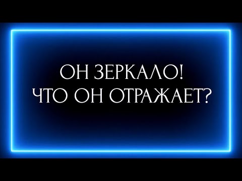 Видео: ОН ЗЕРКАЛО! ЧТО ОН ОТРАЖАЕТ ТЕБЕ?❓👫