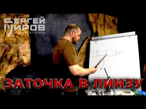 Видео: Линзовидная заточка ЮК. Наблюдения, ошибки начинающих
