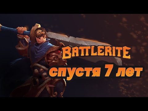 Видео: БАТЛРАЙТ | СПУСТЯ 7 ЛЕТ