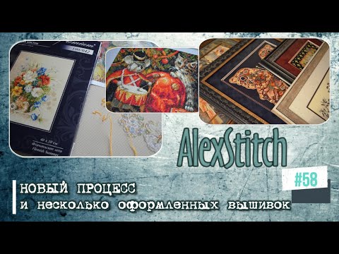 Видео: #58.Новый процесс и оформленные вышивки.