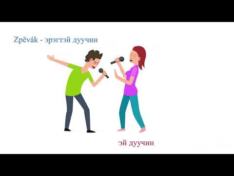 Видео: Чех хэлний А1 буюу анхан шатны 60 видео цахим сургалтын  Танилцацгаая -Seznamujeme se сэдвээс...