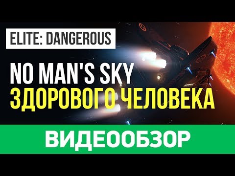 Видео: Обзор игры Elite: Dangerous