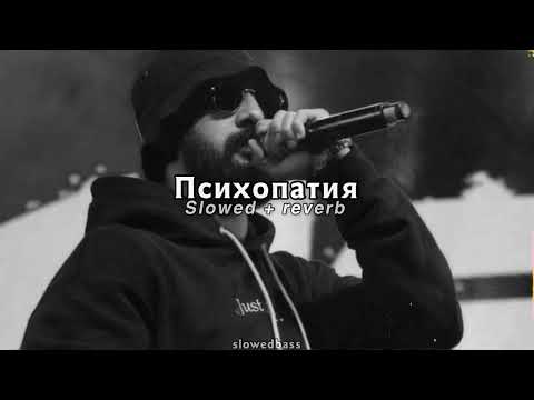 Видео: Miyagi & Andy Panda - Психопатия (slowed + reverb)