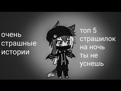 Видео: топ 5 страшилок в гача лайф // очень страшные истории // ты не уснешь