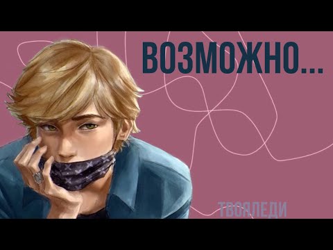 Видео: 💗☁️ (16+) Переписка «Возможно…» на 1 часть | ТвояЛеди | Леди Баг и Супер Кот