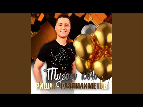 Видео: Туган кон