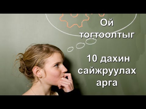 Видео: Ой тогтоолтыг 10 дахин сайжруулах арга 😊👍💯