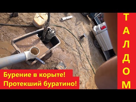 Видео: Абиссинская скважина. Бурение в корыте! Буратино потёк!