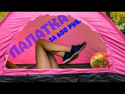Видео: Палатка чингисхан, самая дешевая палатка которая есть на рынке, из галамарта откуда же еще