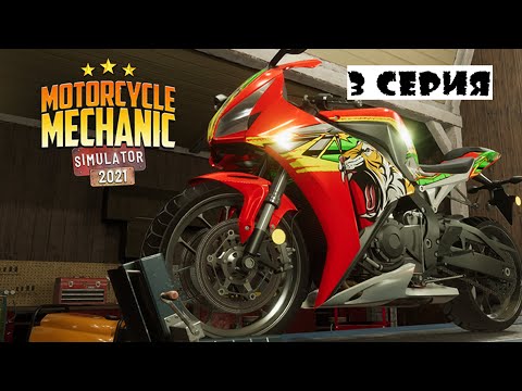 Видео: Motorcycle Mechanic Simulator 2021 | Прохождение | 3 серия