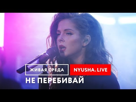 Видео: NYUSHA - "НЕ ПЕРЕБИВАЙ (LIVE)" | ЖИВАЯ СРЕДА | НОВОЕ РАДИО