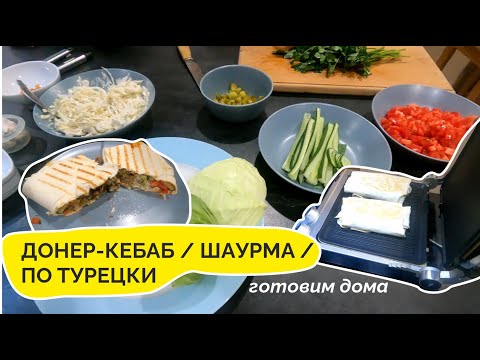 Видео: Донер-кебаб #шаурма по турецки - готовим дома